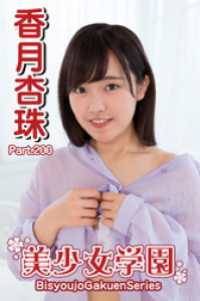 美少女学園　香月杏珠　Part.200 美少女学園