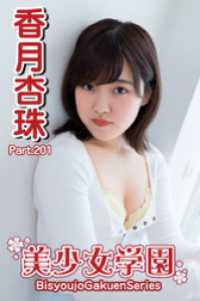 美少女学園　香月杏珠　Part.201 美少女学園