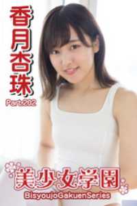 美少女学園　香月杏珠　Part.202 美少女学園
