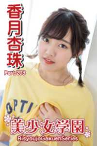 美少女学園　香月杏珠　Part.203 美少女学園