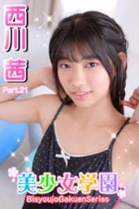 美少女学園<br> 美少女学園　西川茜　Part.21