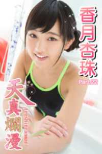 天真爛漫　香月杏珠　Part.22 天真爛漫