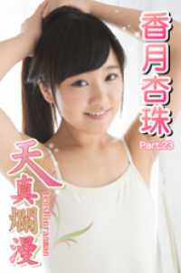 天真爛漫　香月杏珠　Part.23 天真爛漫