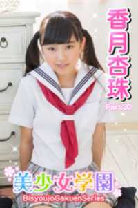 美少女学園　香月杏珠　Part.30 美少女学園