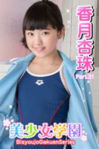 美少女学園　香月杏珠　Part.31 美少女学園
