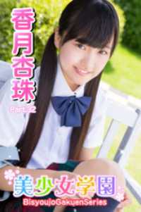 美少女学園　香月杏珠　Part.32 美少女学園