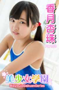美少女学園　香月杏珠　Part.33 美少女学園