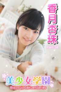 美少女学園　香月杏珠　Part.34 美少女学園