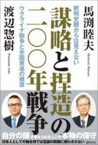 謀略と捏造の二〇〇年戦争　釈明史観からは見えないウクライナ戦争と米国衰退の根源