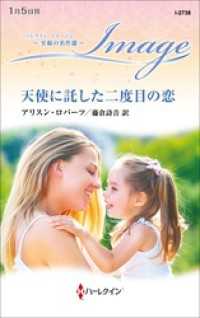 天使に託した二度目の恋【ハーレクイン・イマージュ版】 ハーレクイン