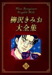 柳沢きみお大全集 32 SMART COMICS