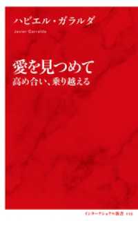 愛を見つめて　高め合い、乗り越える（インターナショナル新書） 集英社インターナショナル