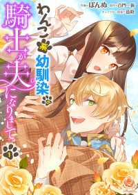 わんこ系幼馴染の騎士が夫になりまして【第1話】 エンジェライトコミックス