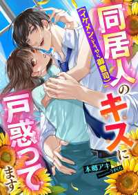 こはく文庫<br> 同居人(イケメン・どうやら御曹司)のキスに戸惑ってます