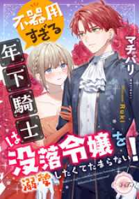 e-ティアラ<br> 不器用すぎる年下騎士は没落令嬢を溺愛したくてたまらない！