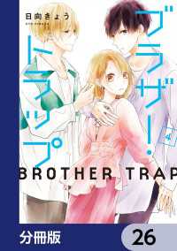 ブラザー・トラップ【分冊版】　26 ジーンＬＩＮＥコミックス