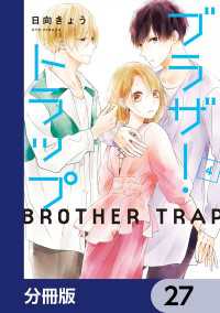 ブラザー・トラップ【分冊版】　27 ジーンＬＩＮＥコミックス