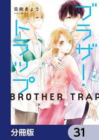 ブラザー・トラップ【分冊版】　31 ジーンＬＩＮＥコミックス