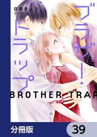 ブラザー・トラップ【分冊版】　39 ジーンＬＩＮＥコミックス