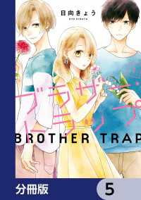 ブラザー・トラップ【分冊版】　5 ジーンＬＩＮＥコミックス