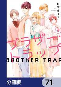 ブラザー・トラップ【分冊版】　71 ジーンＬＩＮＥコミックス