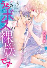 バニラブ<br> うちのボスが裸族です【単行本版】 3