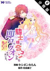 騎士様と合コンしたら即ロックオンされました。絆されて頷いたら逃げられなくて困ります！（コミック） 分冊版 6 モンスターコミックスｆ
