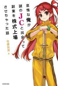 怠惰な俺が謎のJCと出会って副業を株式上場させちゃった話【電子特典付き】 角川書店単行本