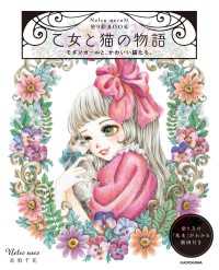 【PDFダウンロード付き】Nelco necoの塗り絵ＢＯＯＫ　乙女と猫の物語 - モダンガールと、かわいい猫たち。