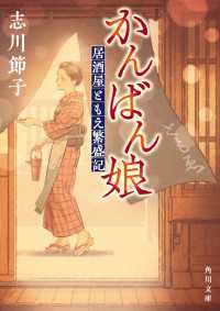 角川文庫<br> かんばん娘　居酒屋ともえ繁盛記