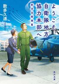 ようこそ、自衛隊地方協力本部へ　航空自衛隊篇 角川文庫