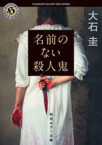 名前のない殺人鬼 角川ホラー文庫