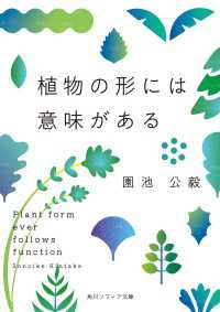 植物の形には意味がある 角川ソフィア文庫