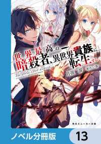 世界最高の暗殺者、異世界貴族に転生する【ノベル分冊版】　13 角川スニーカー文庫