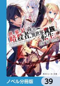 世界最高の暗殺者、異世界貴族に転生する【ノベル分冊版】　39 角川スニーカー文庫