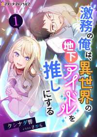 激務の俺は、異世界の地下アイドルを推しにする（１） スターダストノベルス