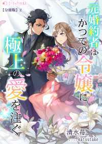 ミーティアノベルス<br> 元婚約者はかつての令嬢に極上の愛を注ぐ【分冊版】2