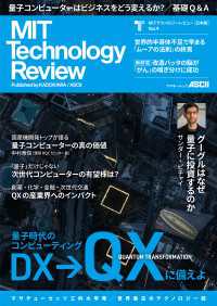 MITテクノロジーレビュー[日本版] Vol.9　量子時代のコンピューティング アスキームック