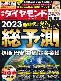 総予測2023(週刊ダイヤモンド 2022年12/24・31合併号) 週刊ダイヤモンド