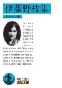 岩波文庫<br> 伊藤野枝集