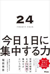 24 TWENTY FOUR 今日1日に集中する力