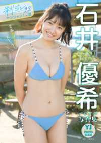 石井優希、生写真セット テカテカ