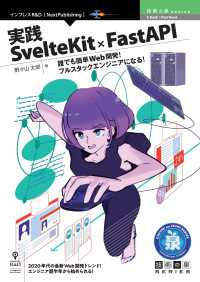 実践SvelteKit × FastAPI - 誰でも簡単Web開発！フルスタックエンジニアになる！
