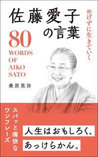 めげずに生きていく 佐藤愛子の言葉