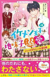 イケメン王子×４は、地味子ちゃんを溺愛したい。　ヒミツの甘々カップル誕生編 野いちごジュニア文庫