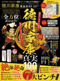100％ムックシリーズ 完全ガイドシリーズ366　徳川家康完全ガイド １００％ムックシリーズ