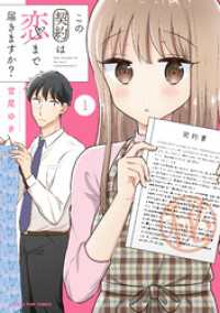 この契約は恋まで届きますか？　１巻 まんがタイムコミックス