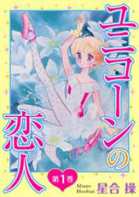 少女宣言<br> ユニコーンの恋人　第1巻