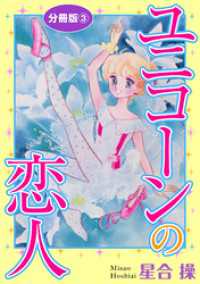 少女宣言<br> ユニコーンの恋人　分冊版3