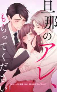 旦那のアレ、もらってください【タテヨミ】第30話 HykeComic